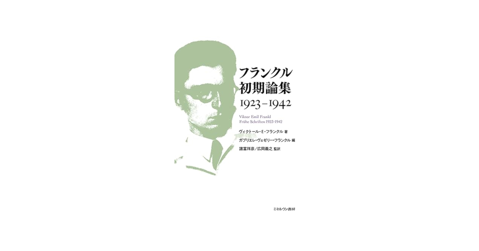 フランクル初期論集 1923-1942 | ヴィクトール・E・フランクル